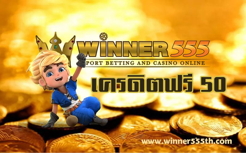 winner555 เครดิตฟรี 50 ไม่ต้องฝาก