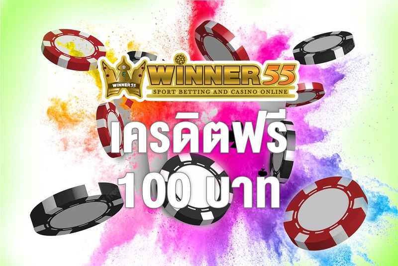 winner55 เครดิตฟรี 100