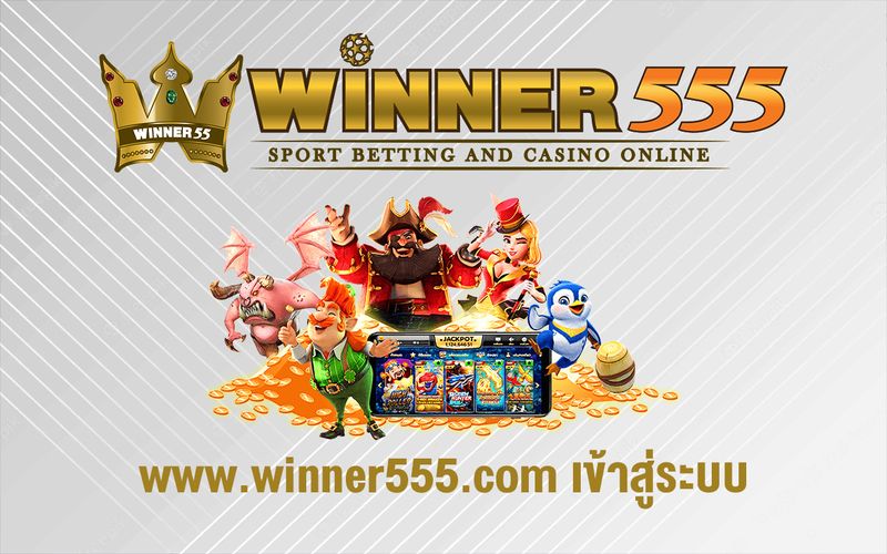 www.winner555.com เข้าสู่ระบบ
