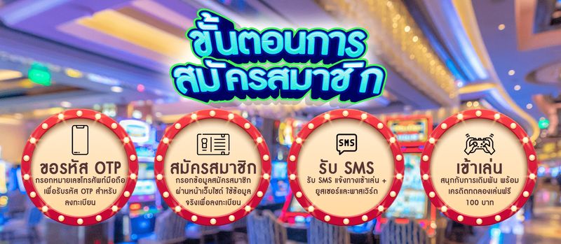 ขั้นตอนการสมัครสมาชิก