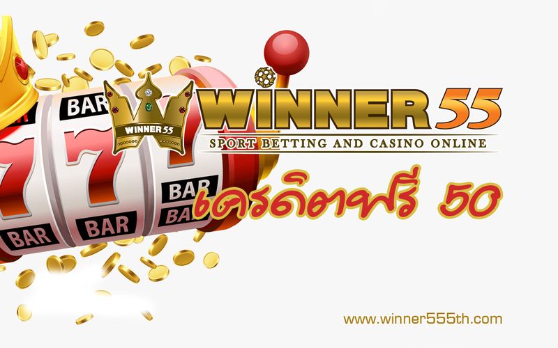 WINNER55 เครดิตฟรี 50