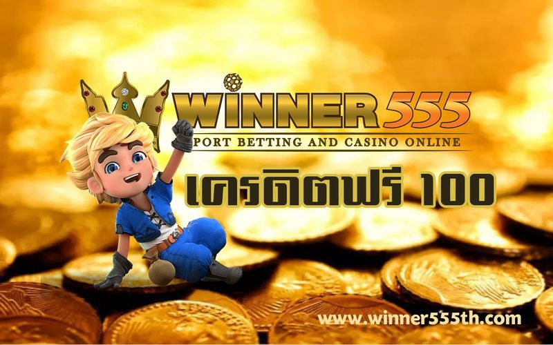 WINNER555 เครดิตฟรี 100