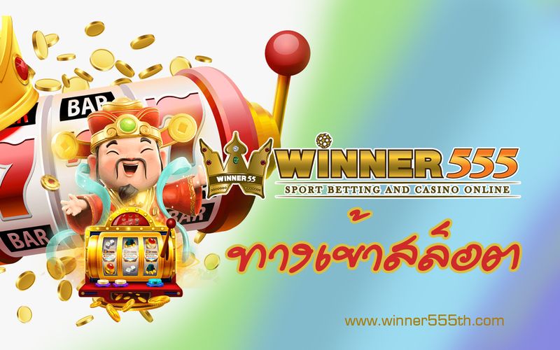 winner555 ทางเข้า สล็อต