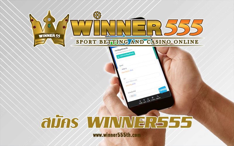 สมัคร WINNER555