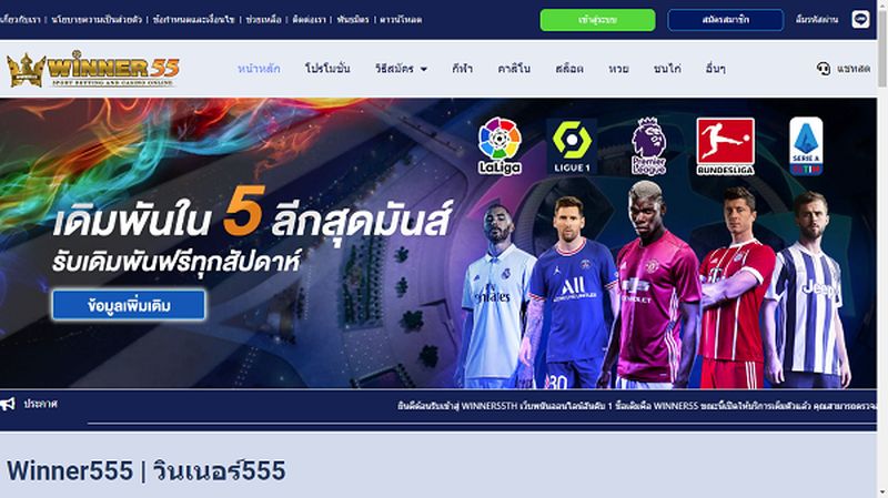 Winner5555 เว็บพนันออนไลน์ คาสิโน แทงบอล ครบเครื่องเรื่องเดิมพัน